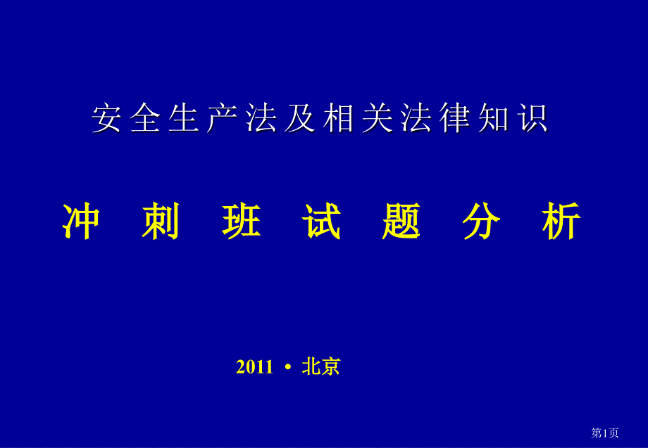 法律法规模拟题-2014-济南张健讲义_第1页