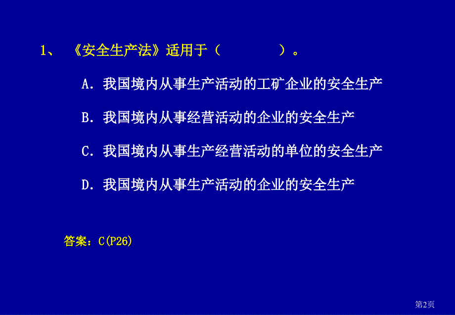法律法规模拟题-2014-济南张健讲义_第2页