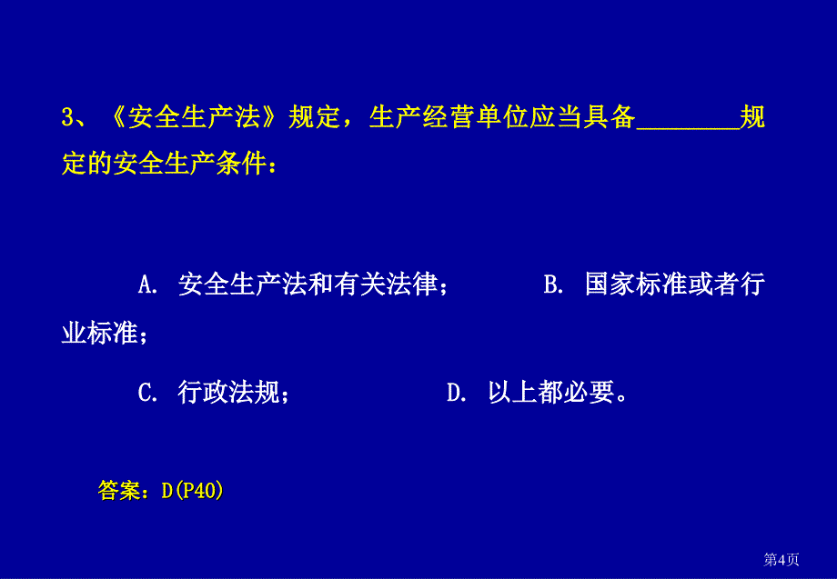 法律法规模拟题-2014-济南张健讲义_第4页