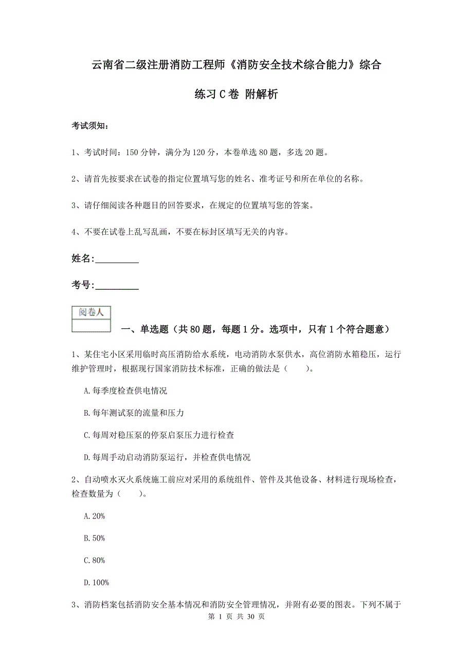 云南省二级注册消防工程师《消防安全技术综合能力》综合练习c卷 附解析_第1页