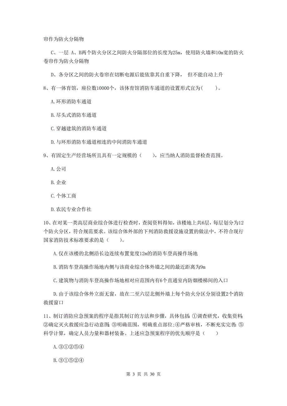 云南省二级注册消防工程师《消防安全技术综合能力》综合练习c卷 附解析_第3页