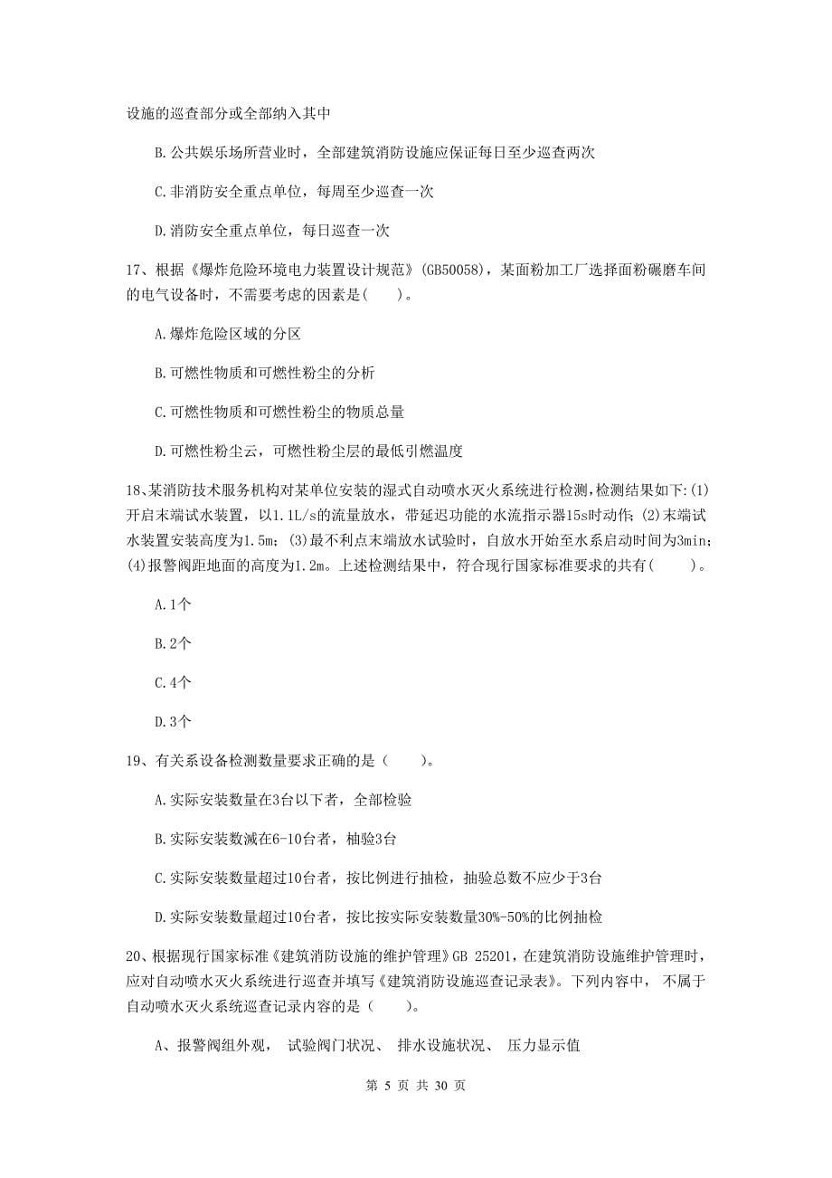 云南省二级注册消防工程师《消防安全技术综合能力》综合练习c卷 附解析_第5页