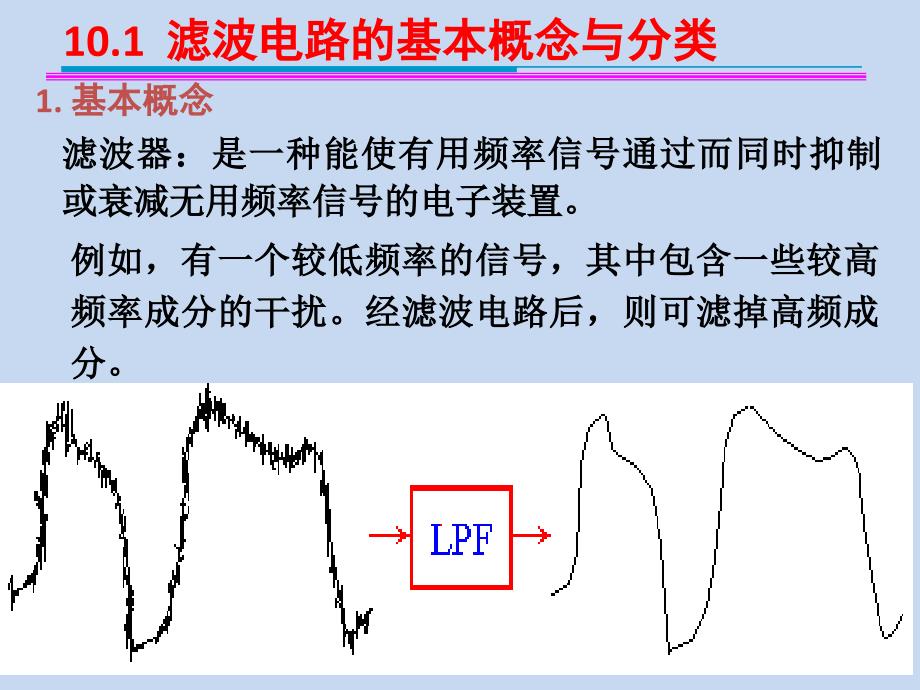 模拟电子技术基础第十章信号处理与信号产生电路_第2页