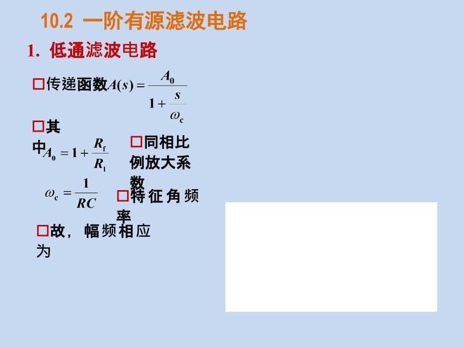 模拟电子技术基础第十章信号处理与信号产生电路_第5页