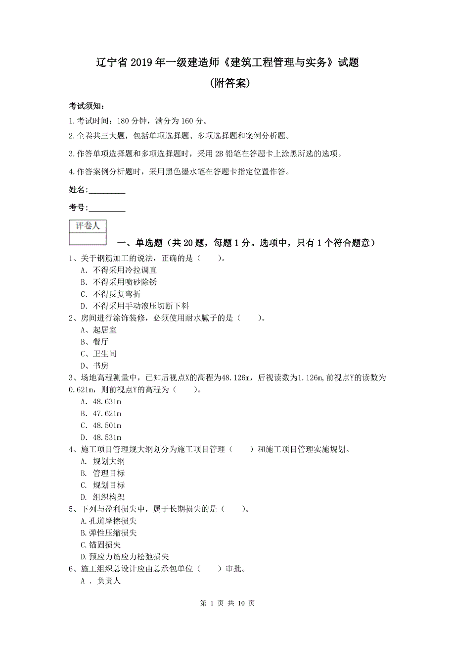 辽宁省2019年一级建造师《建筑工程管理与实务》试题 （附答案）_第1页