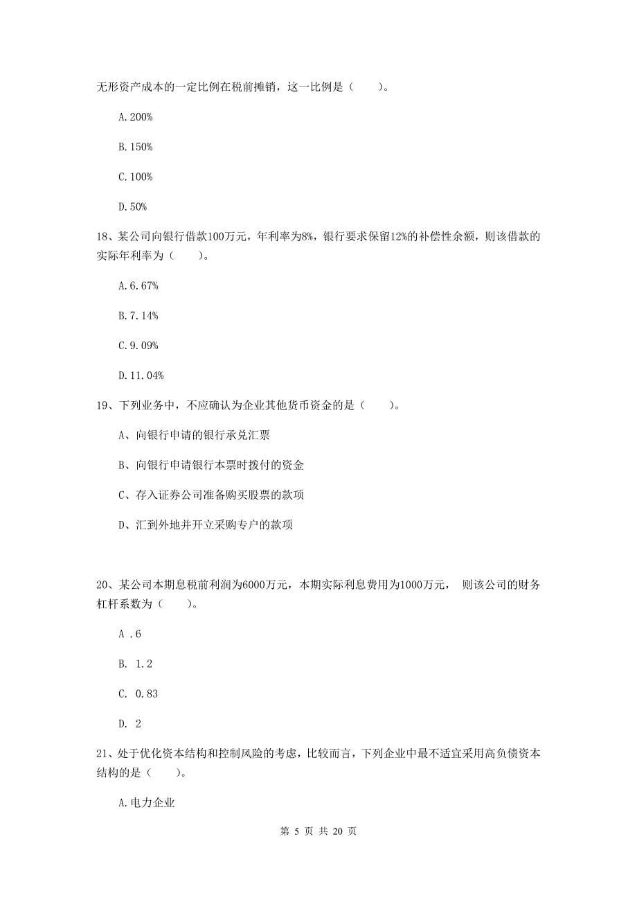 中级会计职称《财务管理》模拟考试试题c卷 附解析_第5页