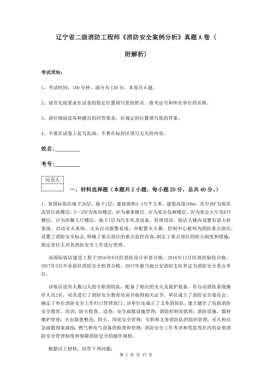 辽宁省二级消防工程师《消防安全案例分析》真题a卷 （附解析）_第1页