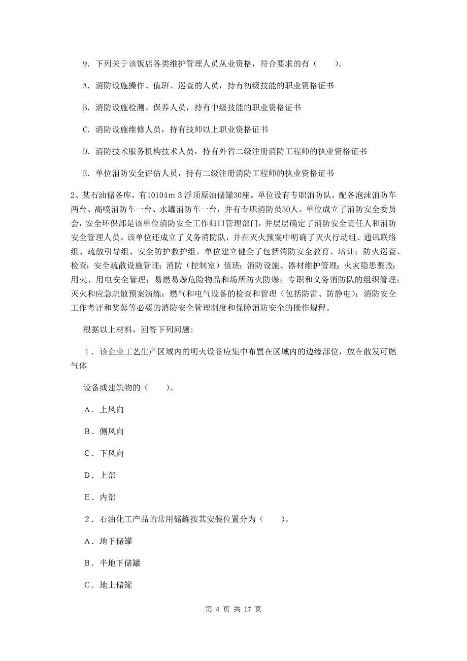 辽宁省二级消防工程师《消防安全案例分析》真题a卷 （附解析）_第4页