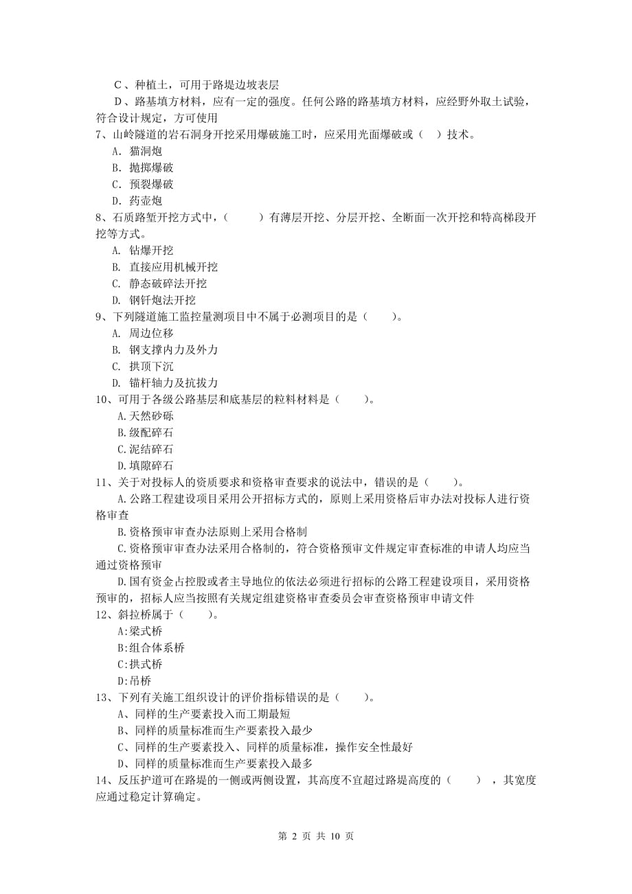 江西省2020版一级建造师《公路工程管理与实务》练习题c卷 含答案_第2页