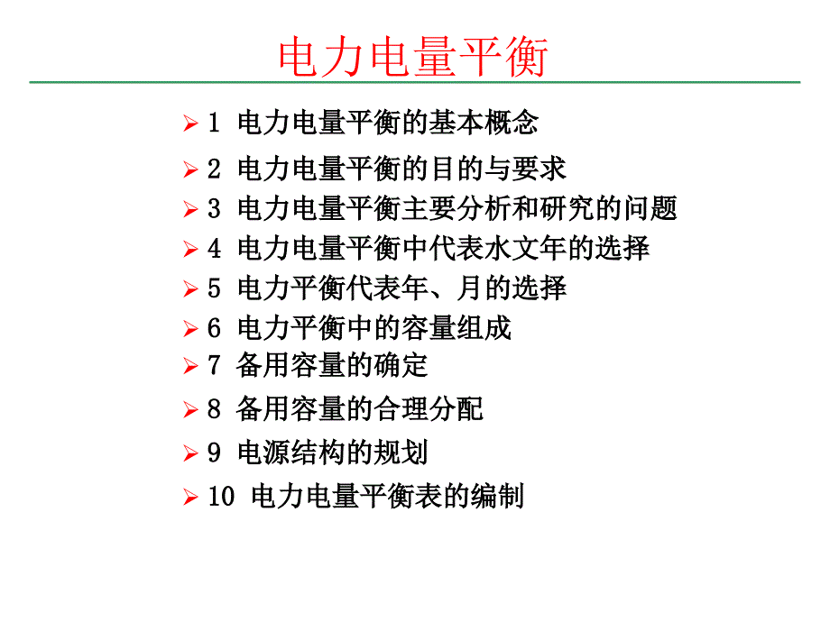 电力系统规划与可靠性讲座3电力电量平衡(20150512)_第2页