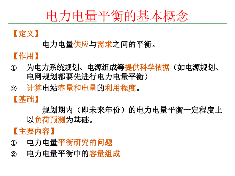 电力系统规划与可靠性讲座3电力电量平衡(20150512)_第3页