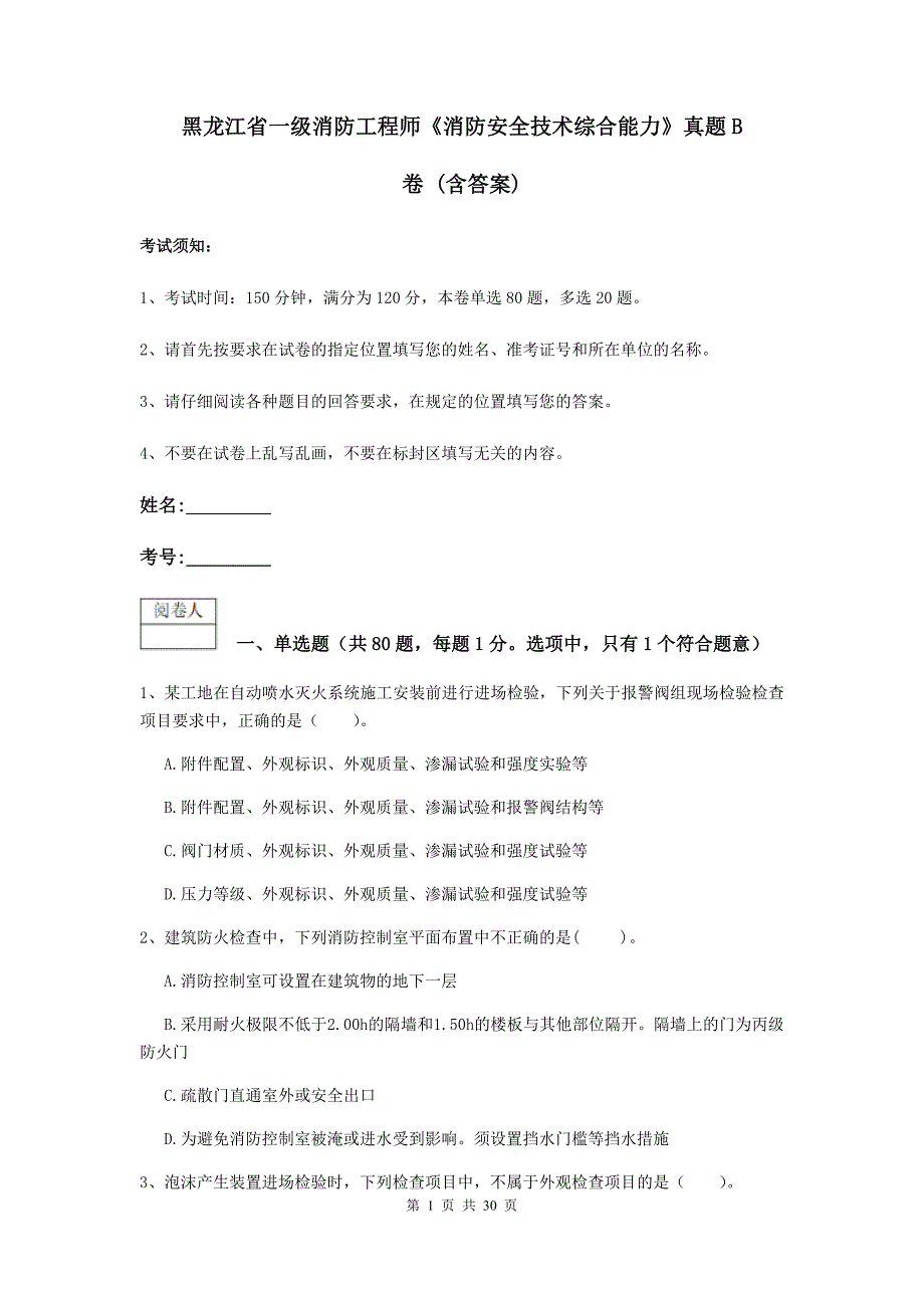 黑龙江省一级消防工程师《消防安全技术综合能力》真题b卷 （含答案）_第1页