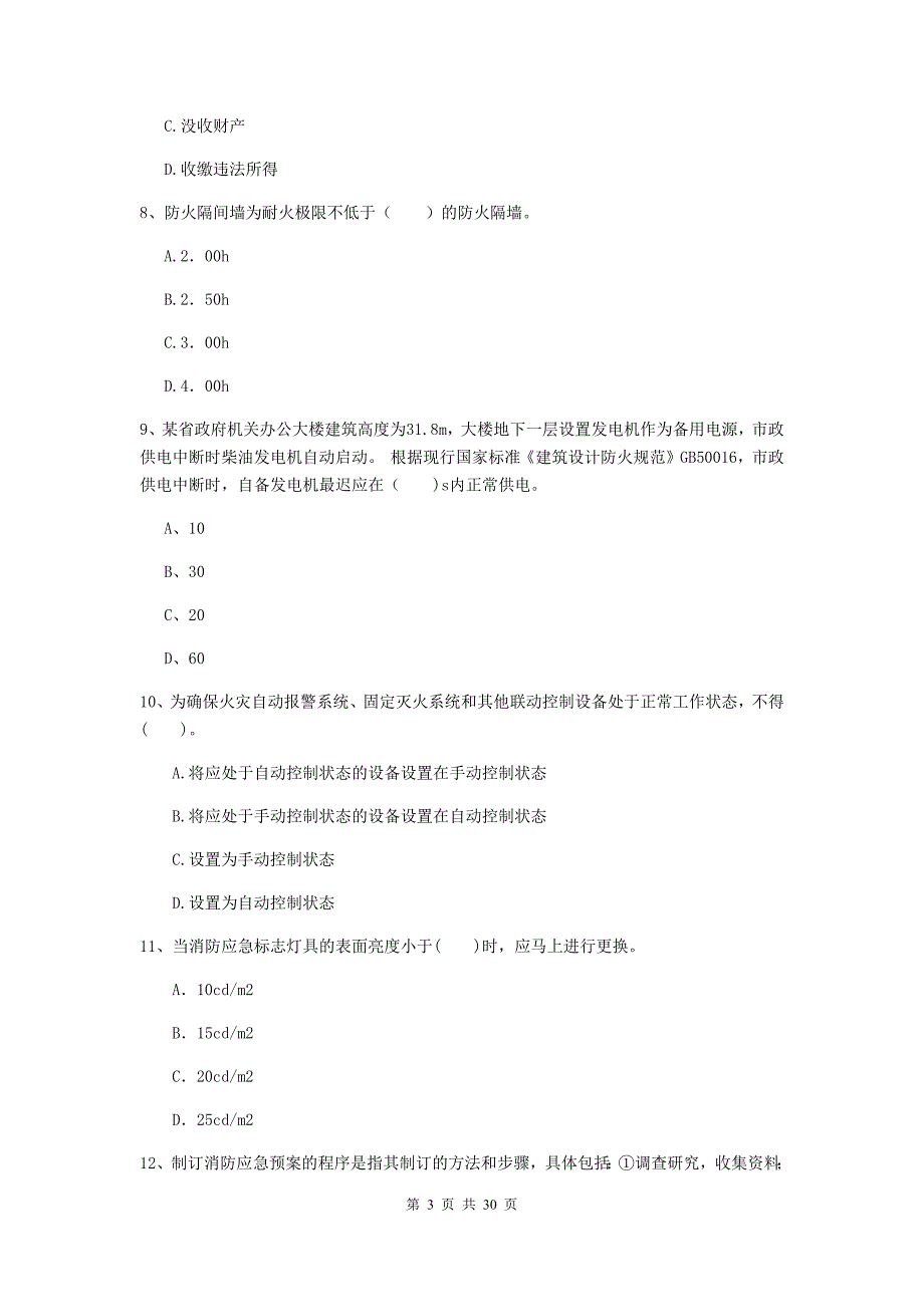 黑龙江省一级消防工程师《消防安全技术综合能力》真题b卷 （含答案）_第3页