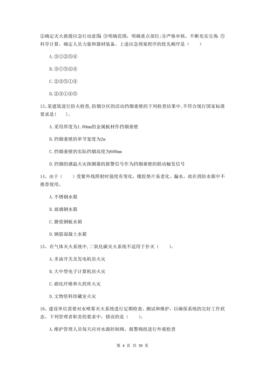 黑龙江省一级消防工程师《消防安全技术综合能力》真题b卷 （含答案）_第4页