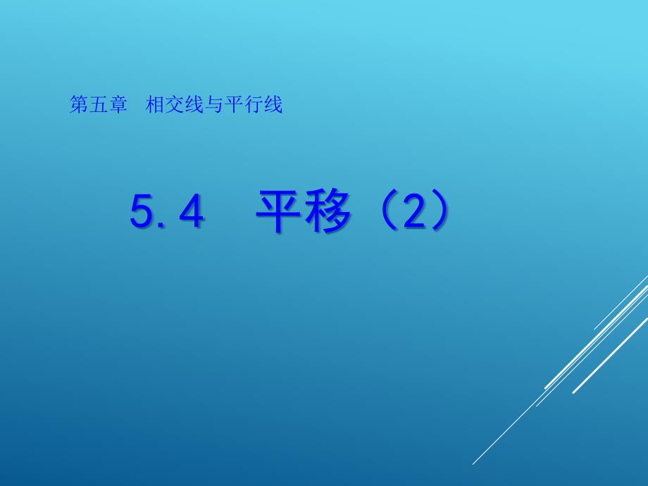 初一数学(人教版)平移(第二课时)(2017教学课件)_第1页