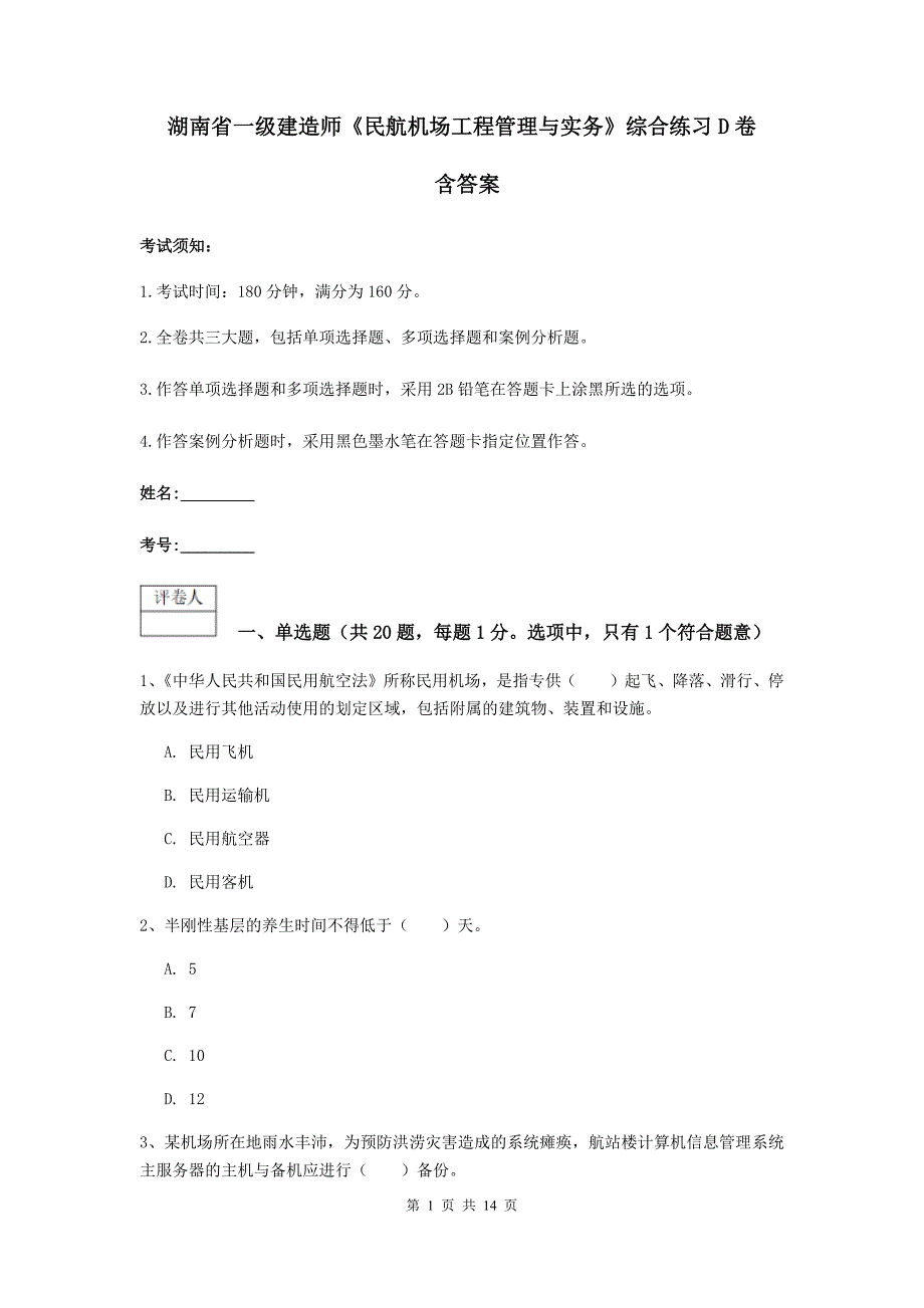 湖南省一级建造师《民航机场工程管理与实务》综合练习d卷 含答案_第1页