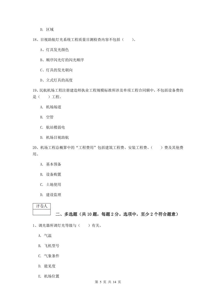 湖南省一级建造师《民航机场工程管理与实务》综合练习d卷 含答案_第5页