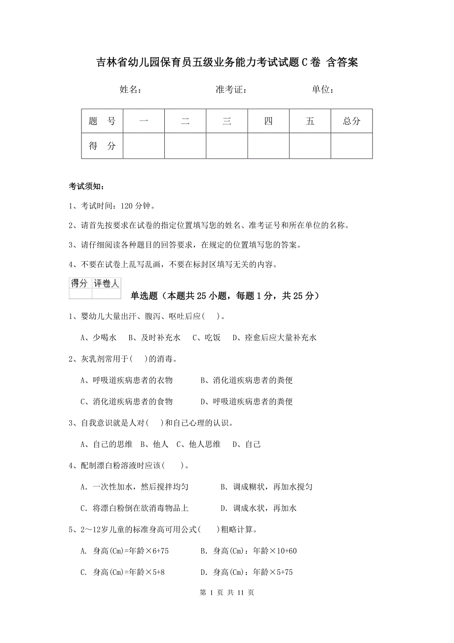 吉林省幼儿园保育员五级业务能力考试试题c卷 含答案_第1页