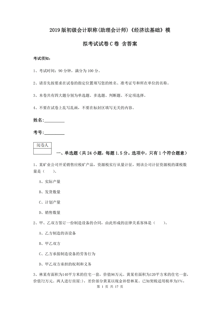 2019版初级会计职称（助理会计师）《经济法基础》模拟考试试卷c卷 含答案_第1页