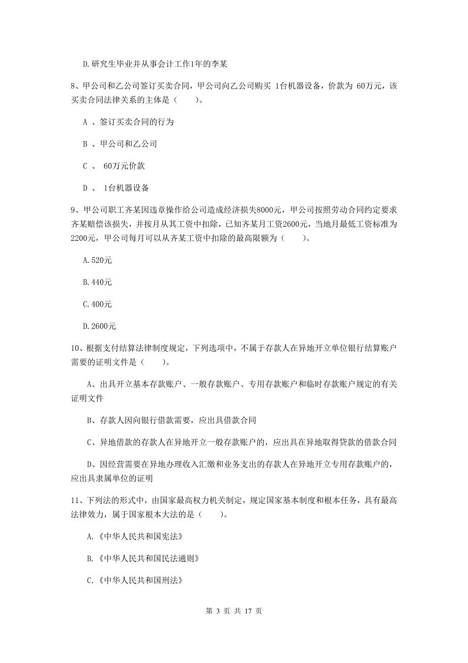 2019版初级会计职称（助理会计师）《经济法基础》模拟考试试卷c卷 含答案_第3页