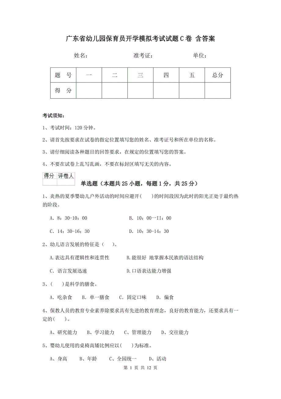 广东省幼儿园保育员开学模拟考试试题c卷 含答案_第1页