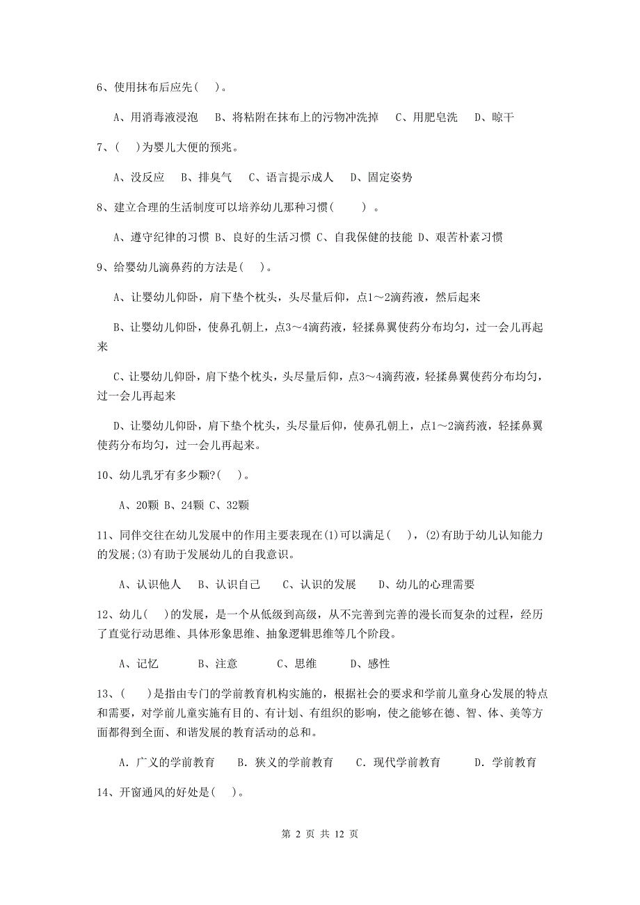 广东省幼儿园保育员开学模拟考试试题c卷 含答案_第2页