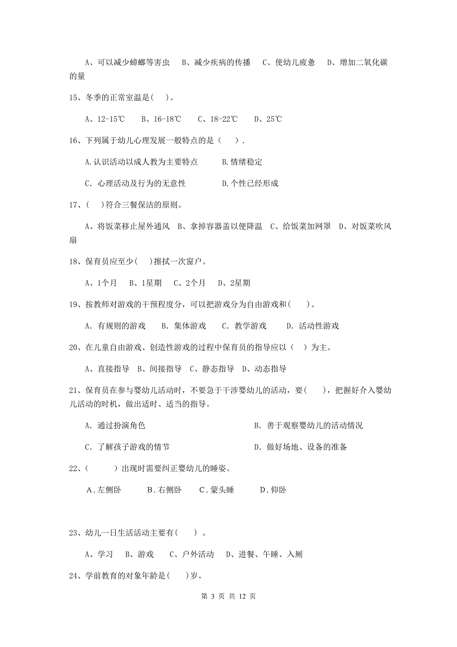 广东省幼儿园保育员开学模拟考试试题c卷 含答案_第3页