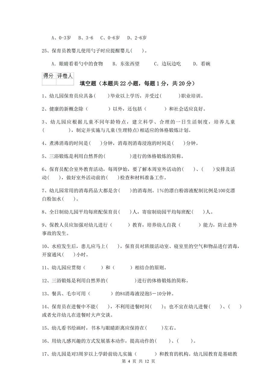 广东省幼儿园保育员开学模拟考试试题c卷 含答案_第4页