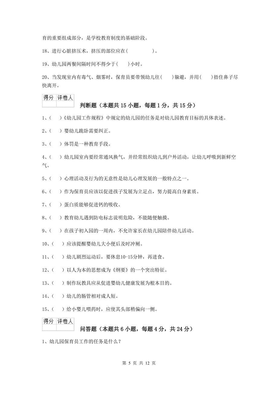 广东省幼儿园保育员开学模拟考试试题c卷 含答案_第5页