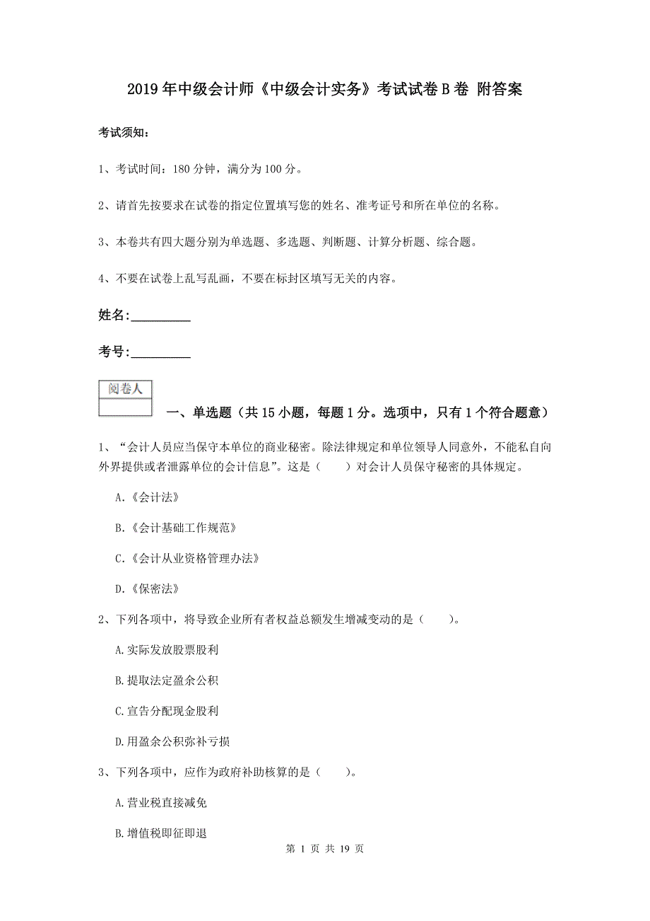 2019年中级会计师《中级会计实务》考试试卷b卷 附答案_第1页