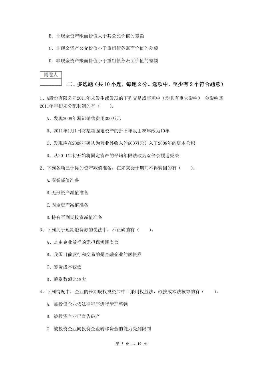 2019年中级会计师《中级会计实务》考试试卷b卷 附答案_第5页