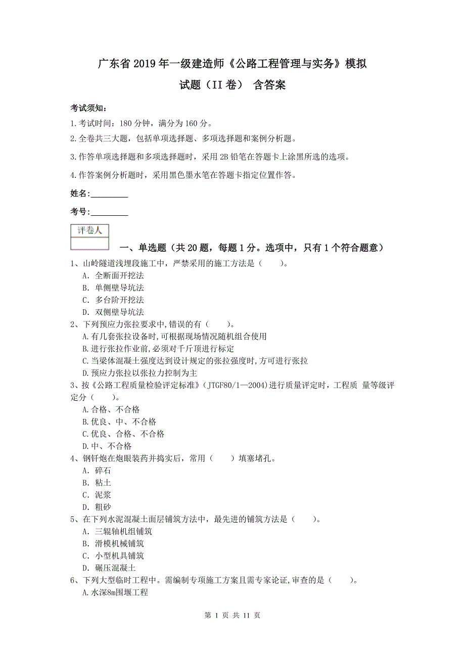 广东省2019年一级建造师《公路工程管理与实务》模拟试题（ii卷） 含答案_第1页