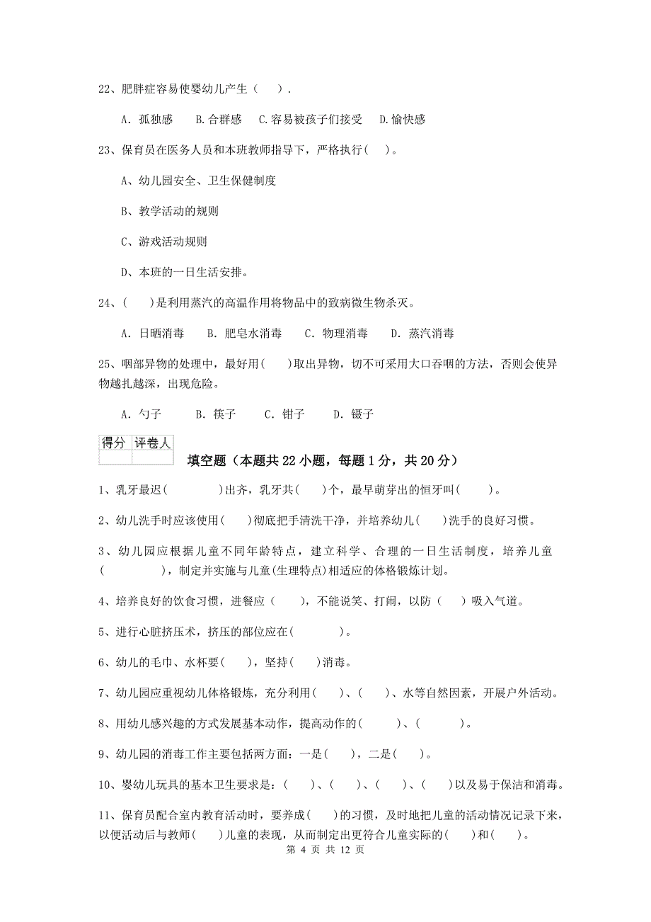 安徽省幼儿园保育员五级业务技能考试试题（ii卷） 含答案_第4页