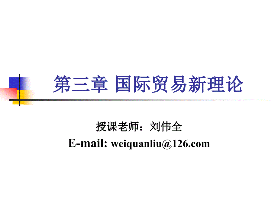 第三章国际贸易新理论_第1页