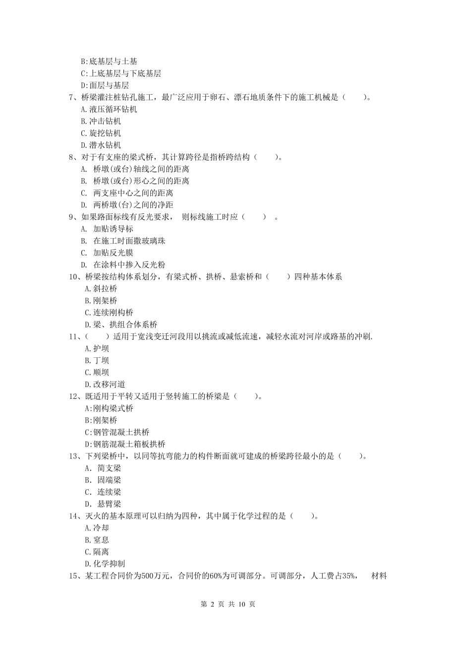 福建省2020年一级建造师《公路工程管理与实务》试题c卷 含答案_第2页