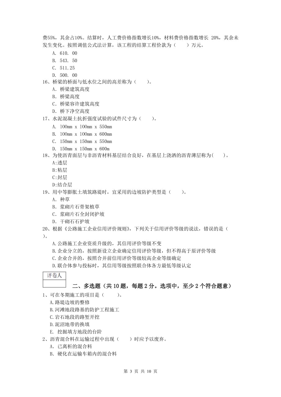 福建省2020年一级建造师《公路工程管理与实务》试题c卷 含答案_第3页