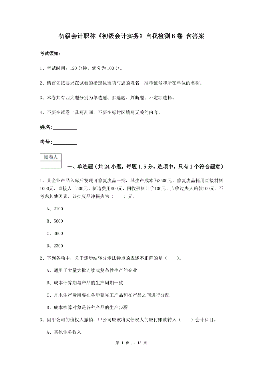 初级会计职称《初级会计实务》自我检测b卷 含答案_第1页