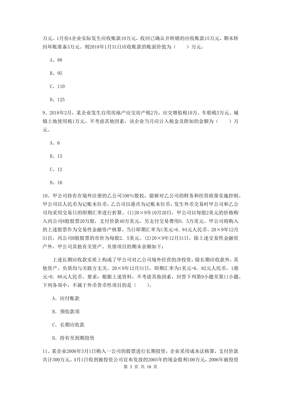 初级会计职称《初级会计实务》自我检测b卷 含答案_第3页