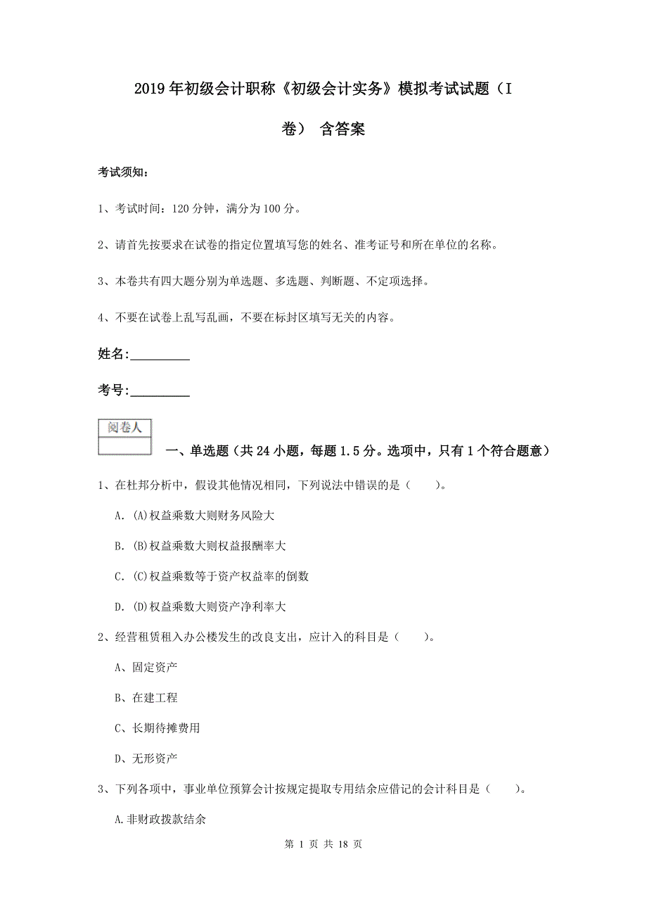 2019年初级会计职称《初级会计实务》模拟考试试题（i卷） 含答案_第1页