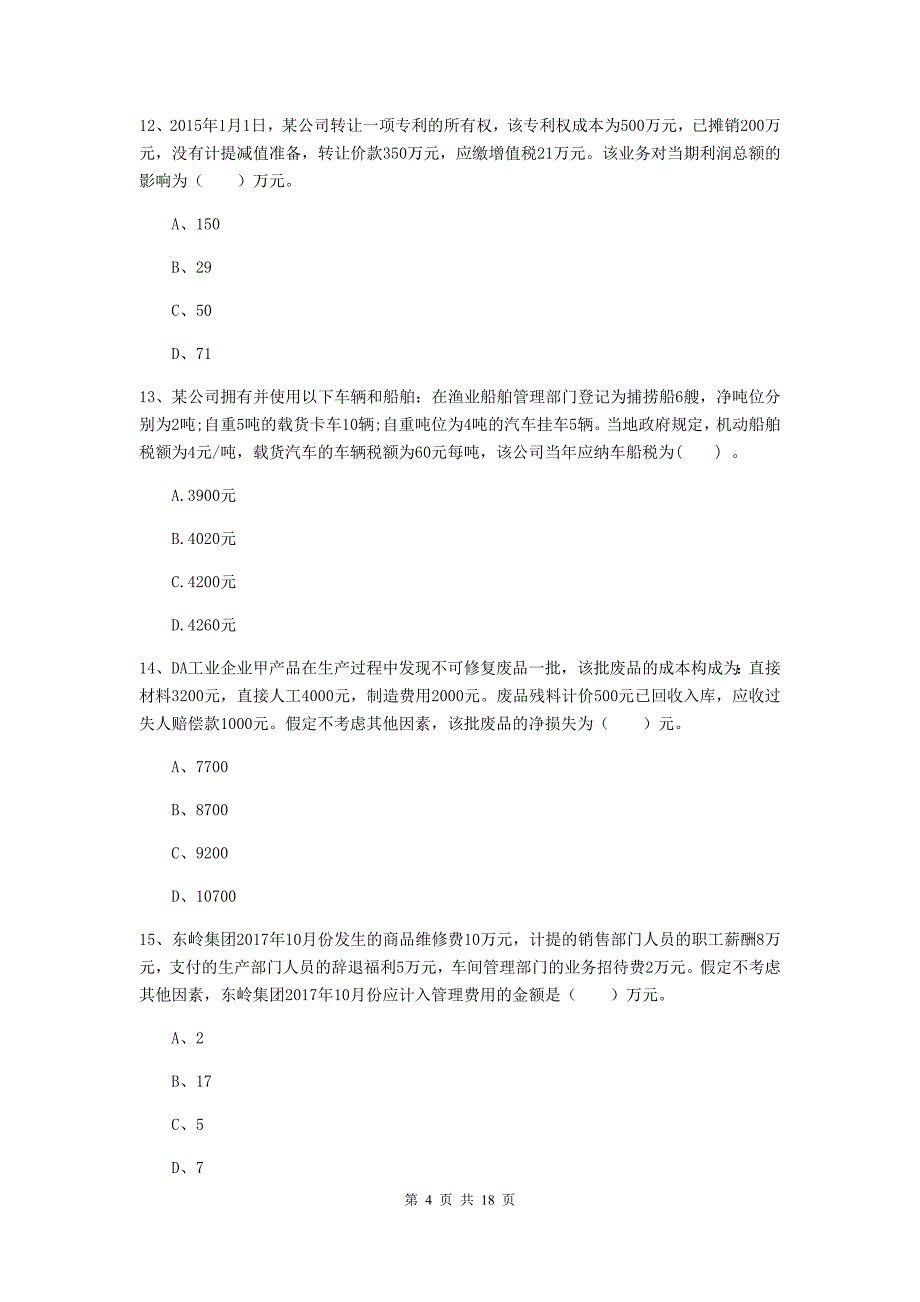 2019年初级会计职称《初级会计实务》模拟考试试题（i卷） 含答案_第4页