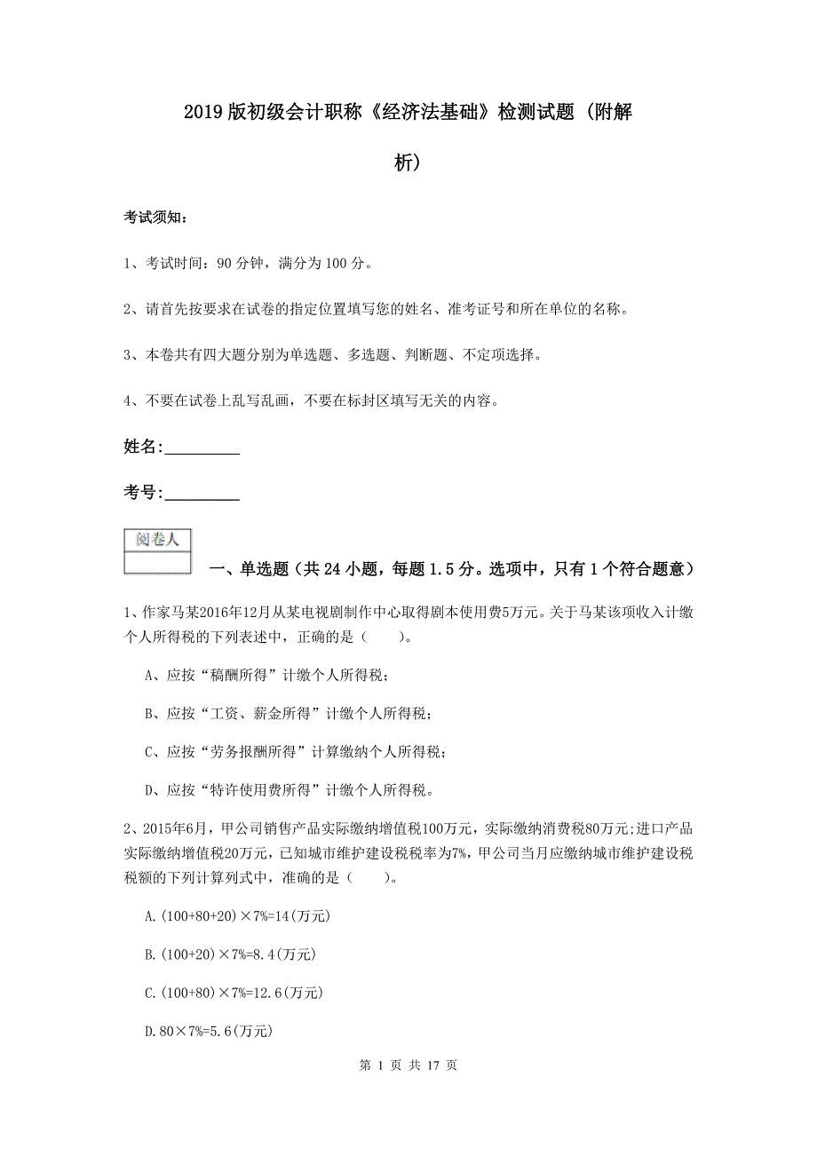 2019版初级会计职称《经济法基础》检测试题 （附解析）_第1页