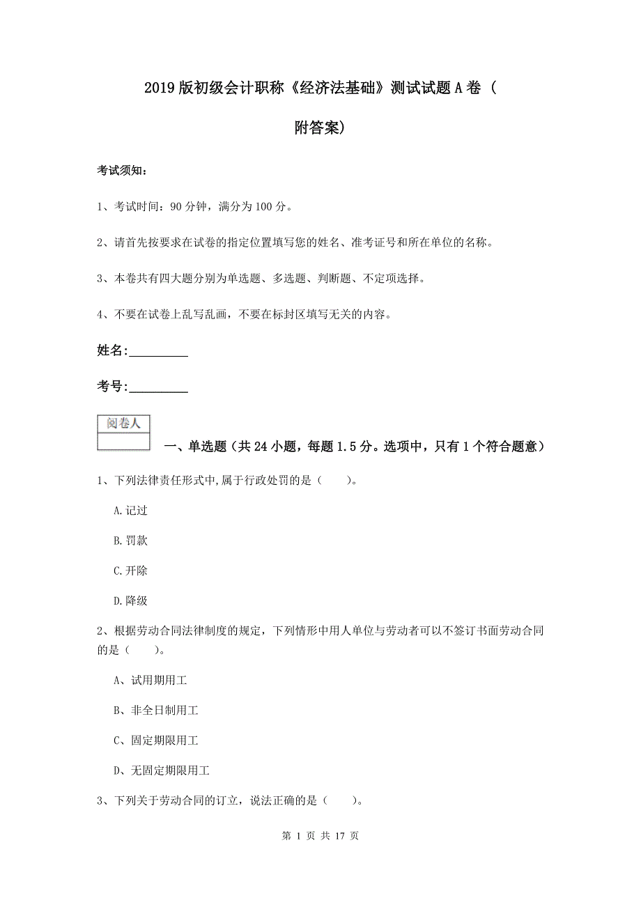 2019版初级会计职称《经济法基础》测试试题a卷 （附答案）_第1页