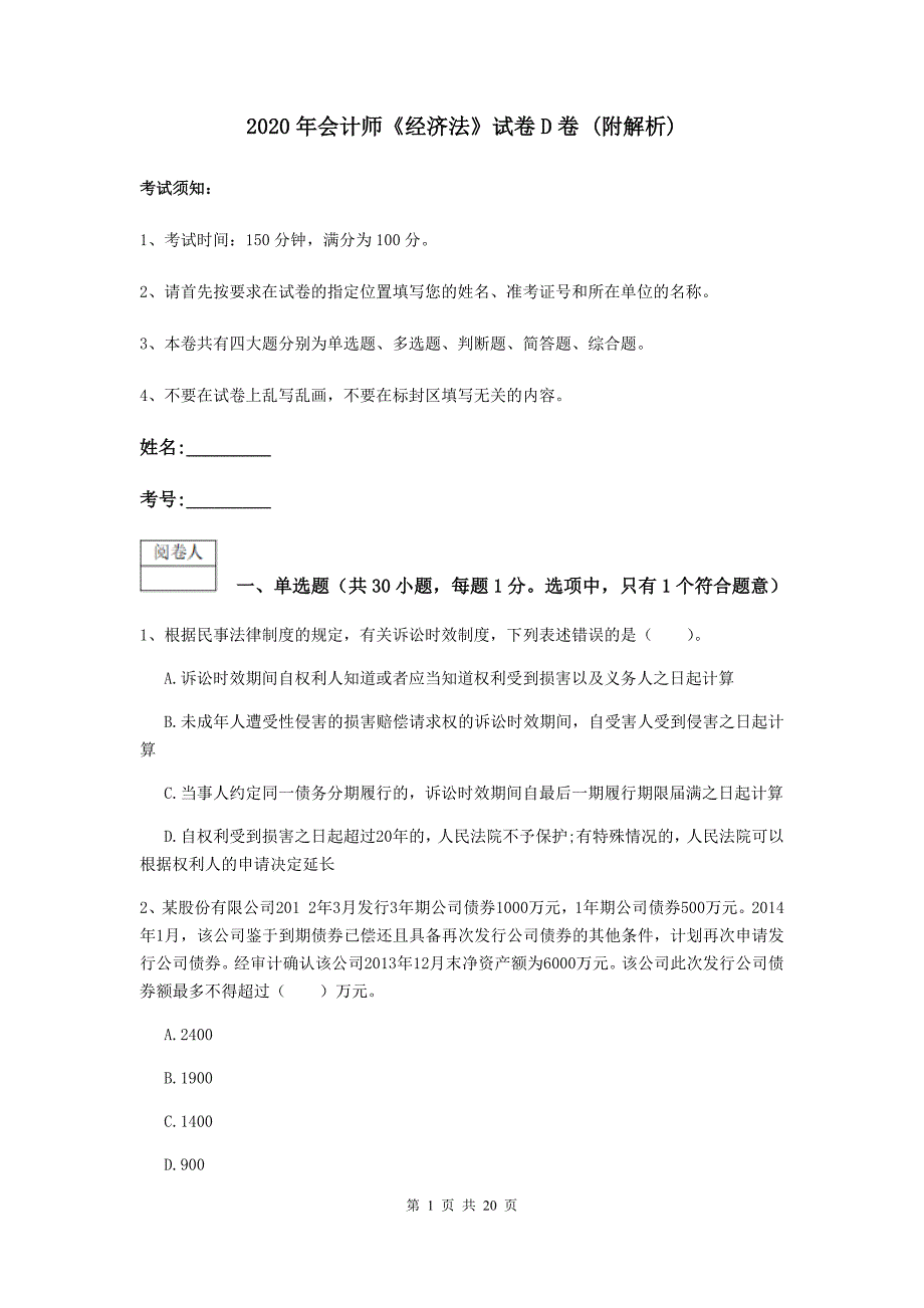 2020年会计师《经济法》试卷d卷 （附解析）_第1页