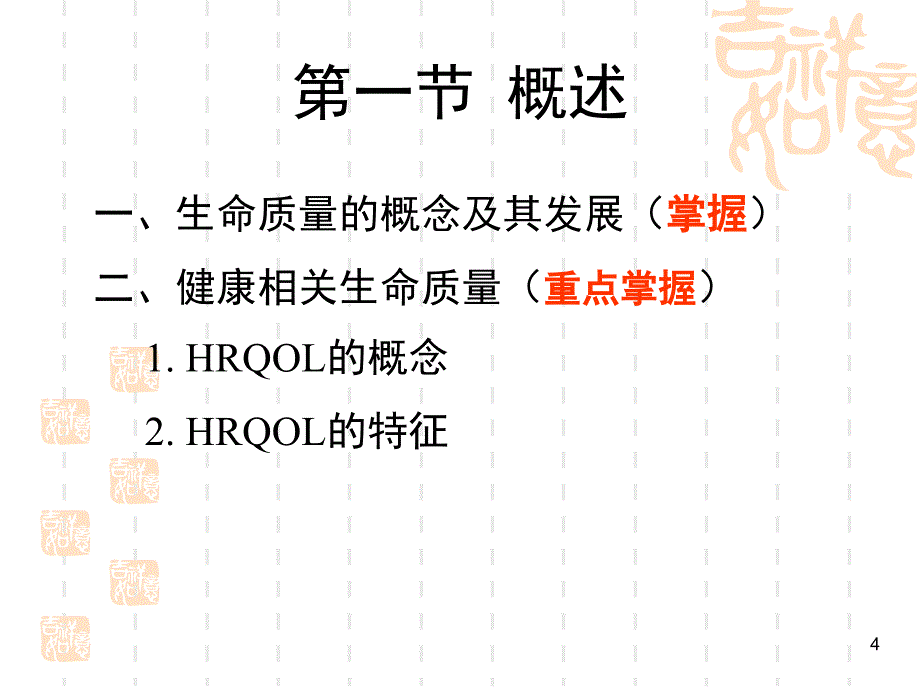 社会医学生命质量评价(课件20101117)_第4页