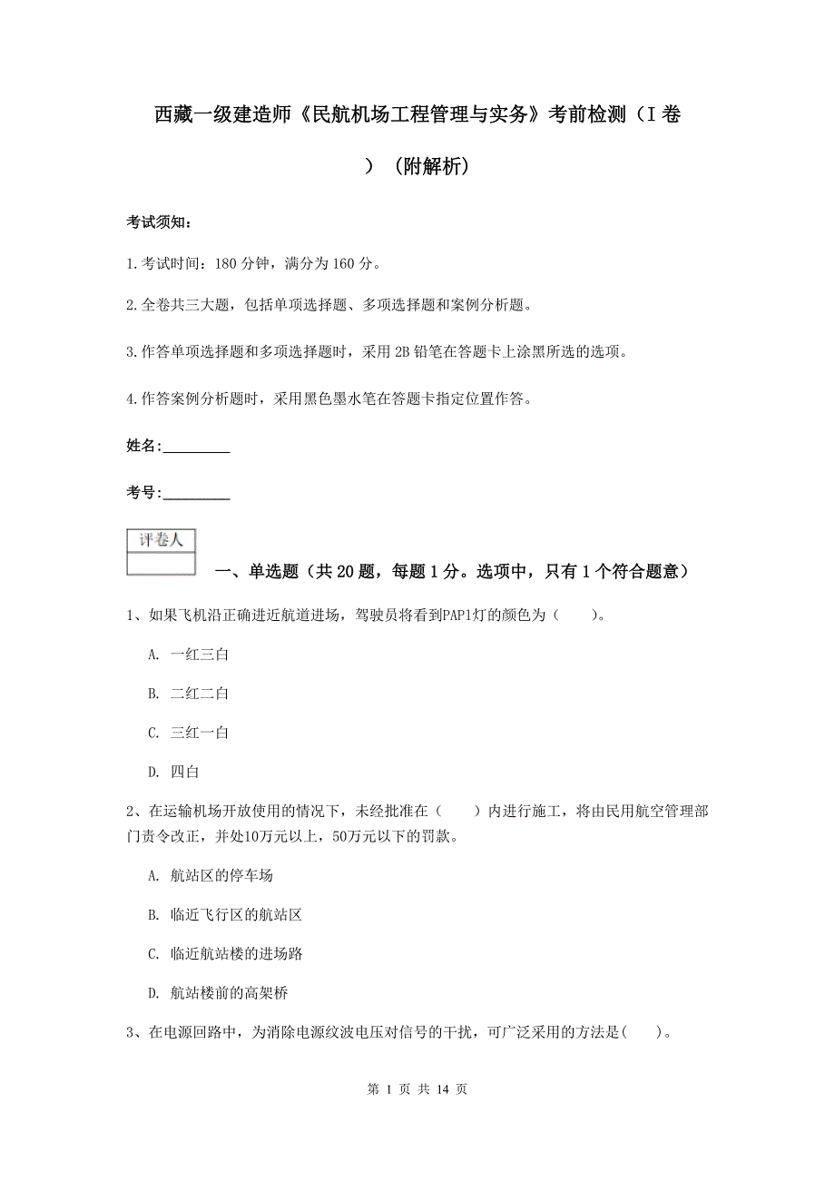 西藏一级建造师《民航机场工程管理与实务》考前检测（i卷） （附解析）_第1页