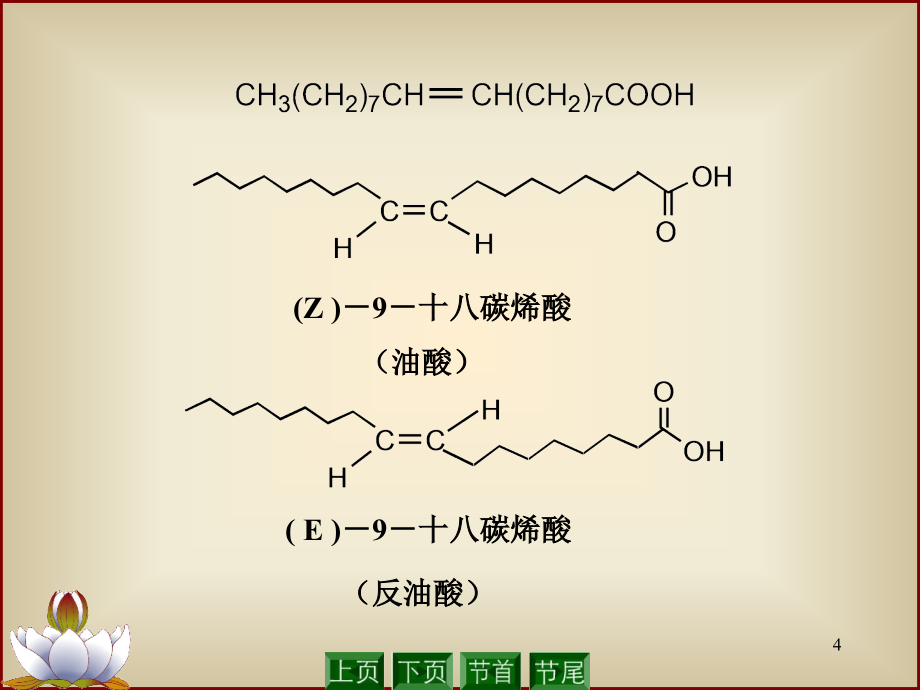 第十六章 不饱和羧酸和取代羧酸2010.4.5讲义_第4页