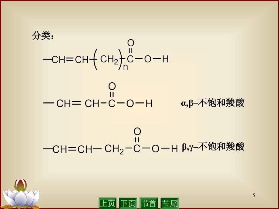 第十六章 不饱和羧酸和取代羧酸2010.4.5讲义_第5页