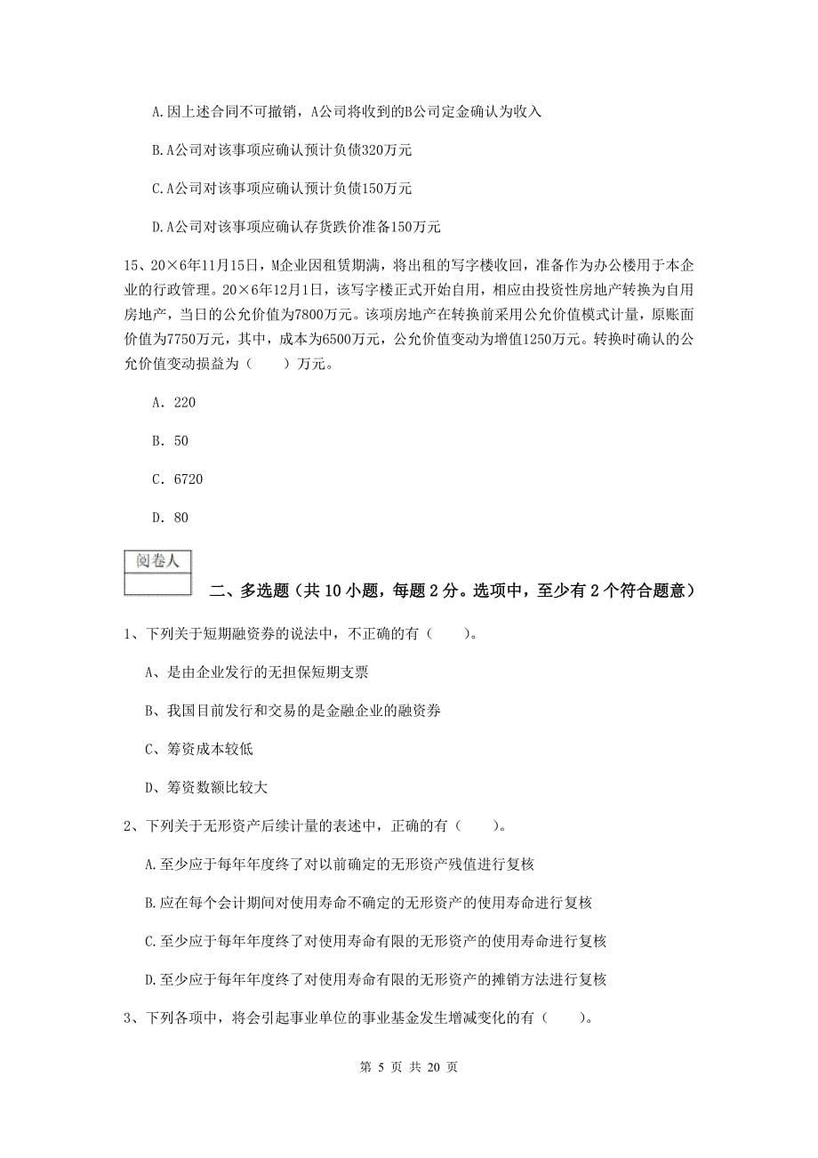 中级会计职称《中级会计实务》检测试卷b卷 附解析_第5页