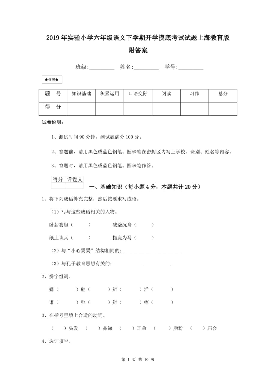 2019年实验小学六年级语文下学期开学摸底考试试题上海教育版 附答案_第1页