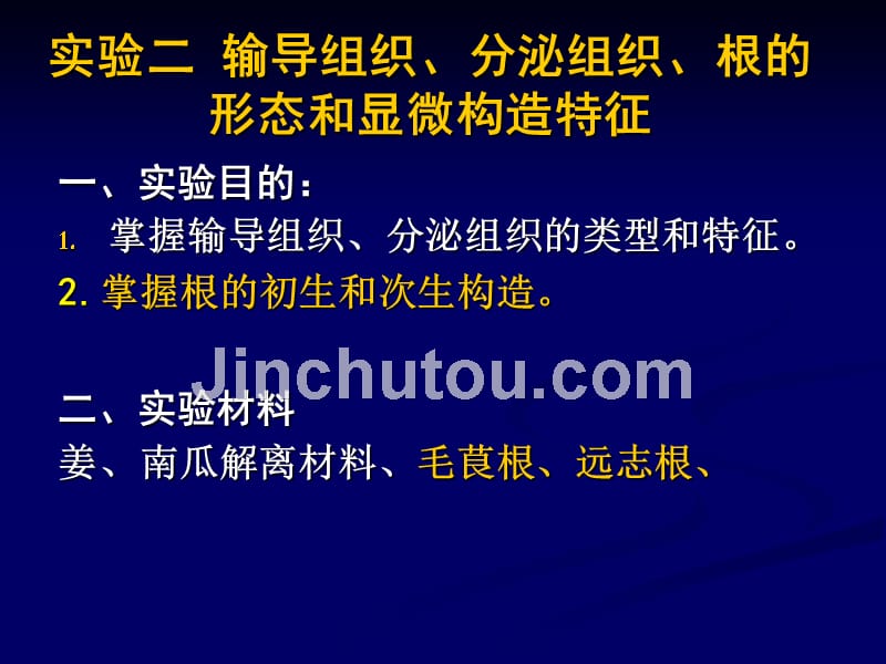 实验二输导组织、分泌组织、根的形态和显微构造特征-精_第1页